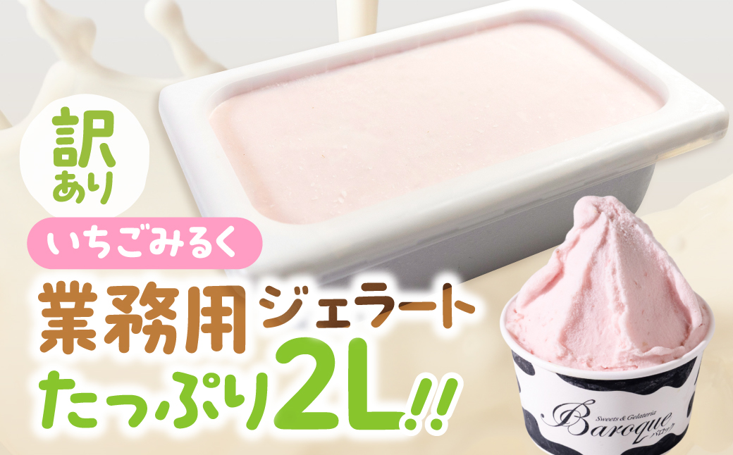 訳あり 行列店の ジェラート 業務用2L いちごみるく スイーツ 牧場 直送 牛乳 こだわり ミルク アイス 手作り 送料無料 ワケアリ アイスクリーム 厳選 人気