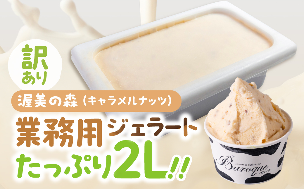 訳あり 行列店の ジェラート 業務用2L 渥美の森 ( キャラメルナッツ )  スイーツ 牧場 直送 牛乳 こだわり ミルク アイス 手作り 送料無料 ワケアリ アイスクリーム 厳選 人気