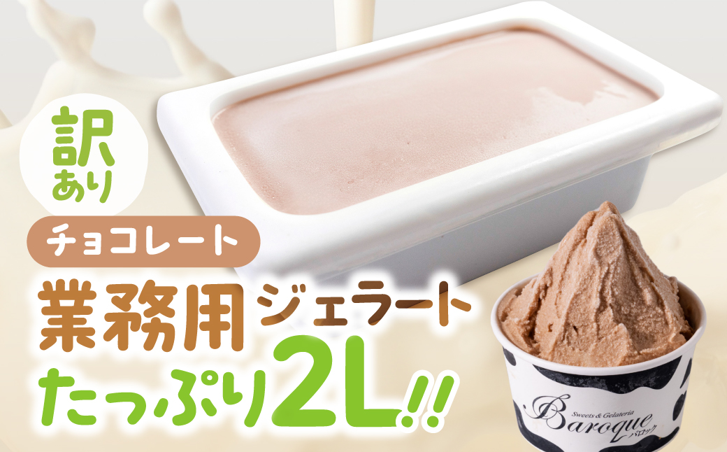  訳あり 行列店の ジェラート 業務用2L チョコレート スイーツ 牧場 直送 牛乳 こだわり ミルク アイス 手作り 送料無料 ワケアリ アイスクリーム 厳選 人気