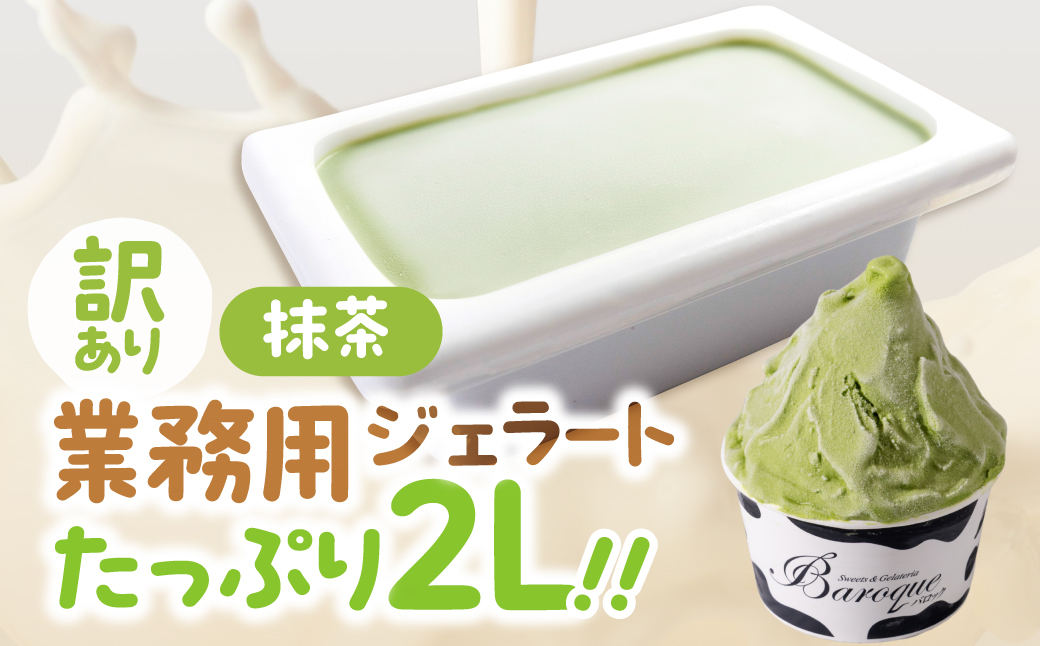 訳あり 行列店の ジェラート 業務用2L 抹茶 スイーツ 牧場 直送 牛乳 こだわり ミルク アイス 手作り 送料無料 ワケアリ アイスクリーム 厳選 人気