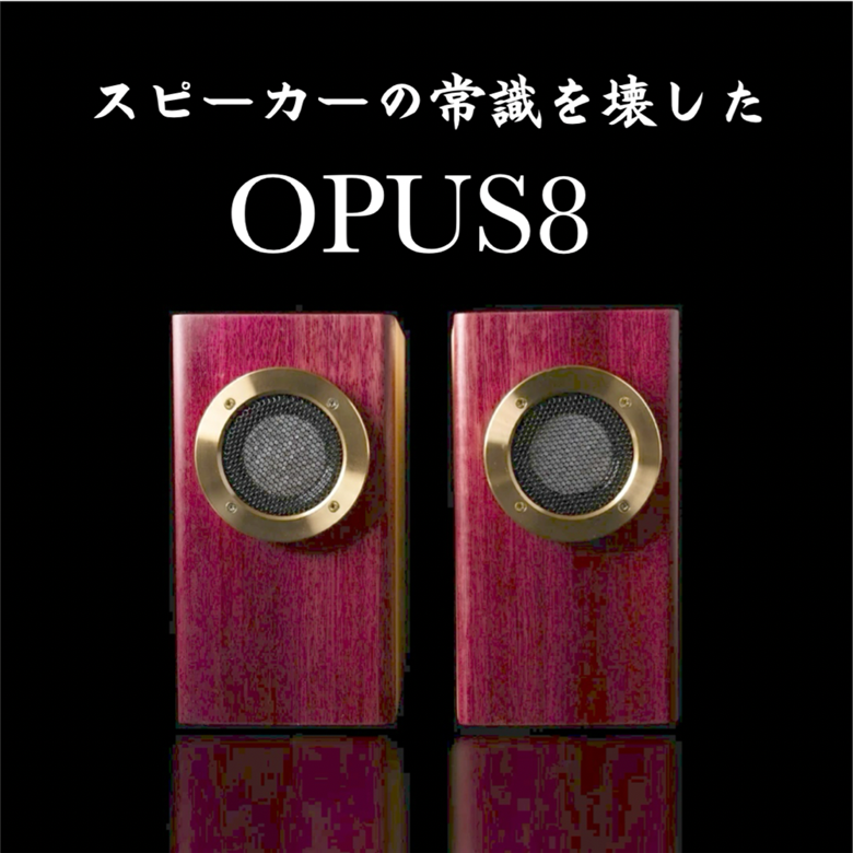 新感覚スピーカー OPUS8　H252×W130×D170 コンパクト 小型 ミニサイズ 大音量 木 シンプル オーディオ ケーブル コード 付