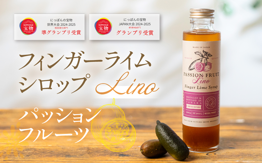 フィンガーライムシロップ Lino パッションフルーツ FINGER LIME JAPAN公認 キャビアライム ライム フルーツキャビア 森のキャビア 柑橘 柑橘系 愛知県 田原市 渥美半島 国産