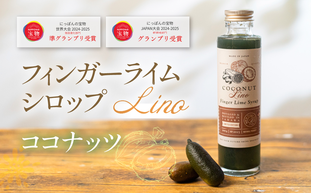 フィンガーライムシロップ Lino ココナッツ FINGER LIME JAPAN公認 キャビアライム ライム フルーツキャビア 森のキャビア 柑橘 柑橘系 愛知県 田原市 渥美半島 国産
