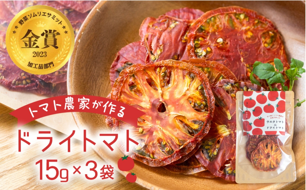  【トマト農家が本気で作った】ウエタトマトdeドライトマト　15g×3袋 ／ 乾燥 とまと 無添加 愛知県 特産品 産地直送 田原市 渥美半島