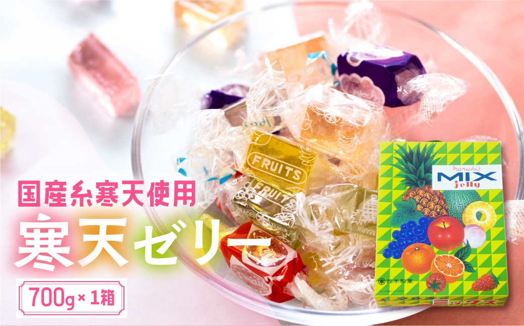 ミックスゼリー1箱　700g ／ 寒天ゼリー お菓子糸寒天 愛知県 特産品 産地直送 田原市 渥美半島