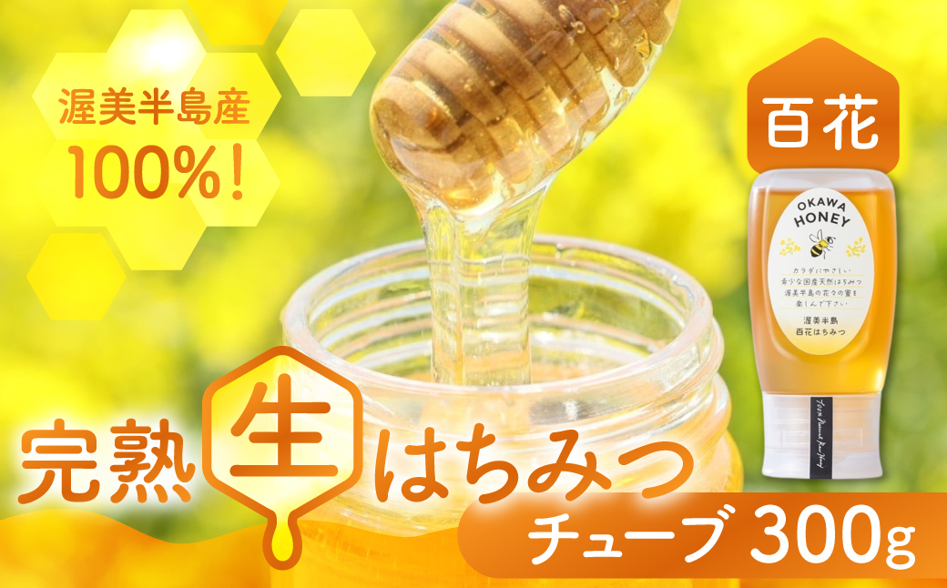 渥美半島産純粋百花はちみつ チューブ 300g 1本 蜂蜜 ハチミツ はちみつ お取り寄せ ご当地 グルメ お取り寄せ 純粋はちみつ ハニー 純粋ハチミツ 蜂 国産はちみつ 国産ハチミツ 産地直送 健康 送料無料 百花 花 完熟 パン ヨーグルト コーヒー 紅茶 などに