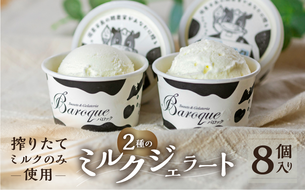 牧場の搾りたて生乳使用 てづくりジェラート 2種のミルクセット　8個