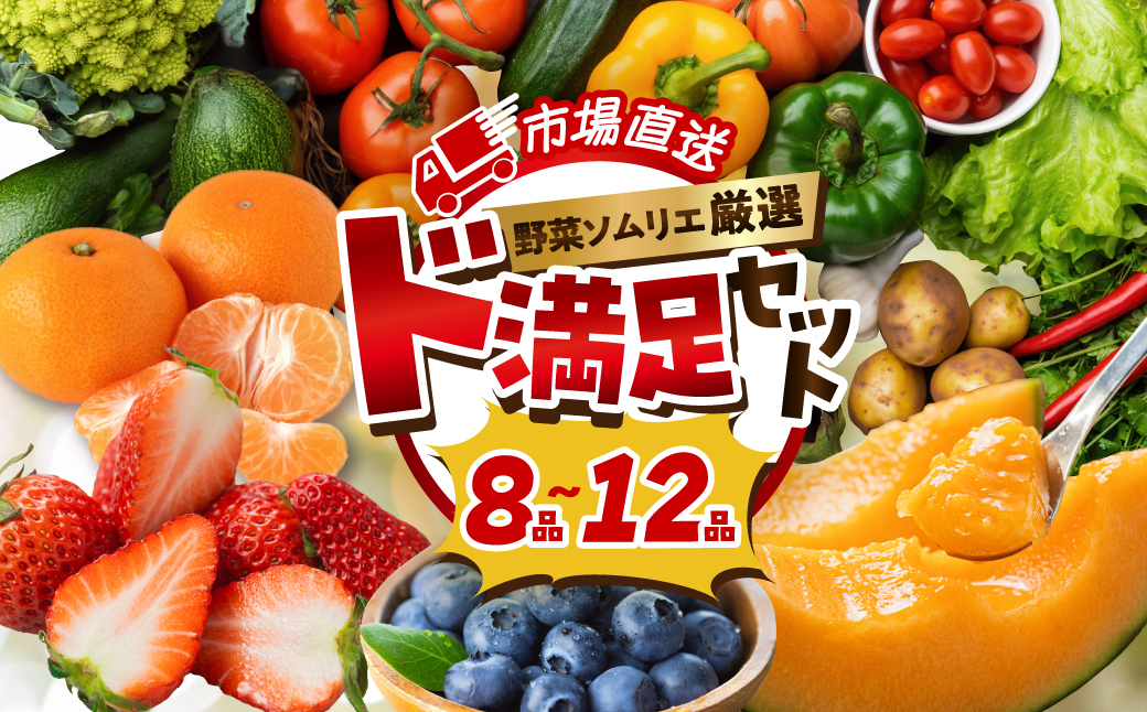 数量限定 旬の野菜 フルーツ 詰め合わせ ～ 12品 セット 旬 野菜ソムリエ 厳選 野菜セット フルーツ メロン いちご トマト アスパラガス トウモロコシ 玉ねぎ 国産 人気 ランキング やさい 野菜 果物 田原市 定番 8品目 12品目