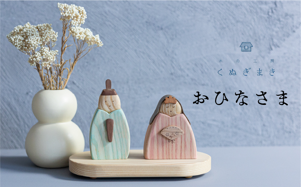 お雛さま ハンドメイド 木工雑貨 くぬぎまき ひな人形 雛人形