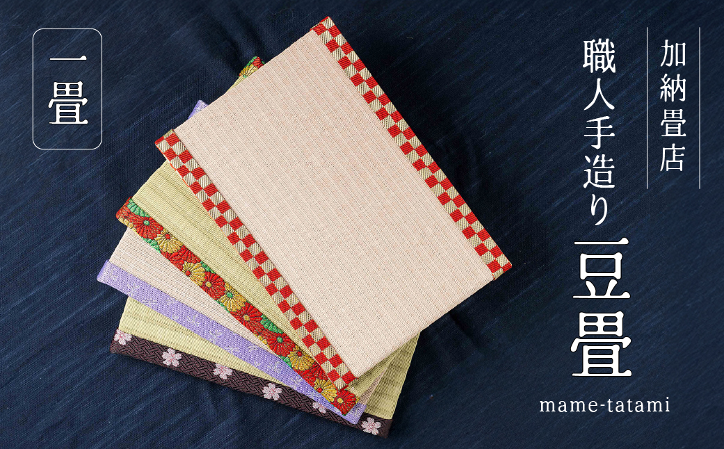 【1】加納畳店 ミニ畳