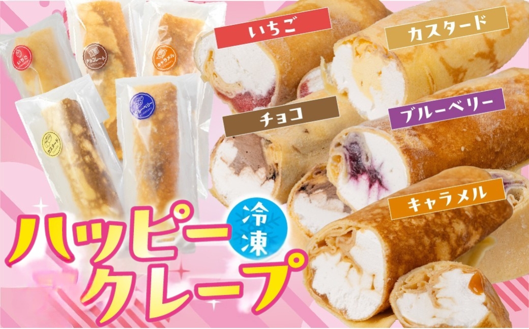 訳あり どうまいクレープ スティック 5個 行列店のクレープ 選べる 内容量 スイーツ 牧場 直送 牛乳 使用 こだわり ミルク 季節の フルーツ 期間限定 手作り ギフト ワケアリ 訳あり いちご 苺 チョコレート ブルーベリー おやつ アイスクレープ アイス ミルククレープ