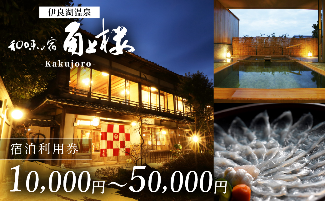 角上楼　宿泊利用券　3万円分 宿福 旅館 旅行券 宿泊券 観光 愛知県 田原市 老舗宿 モダンレトロ 露天風呂 大浴場 伊良湖温泉 100000円