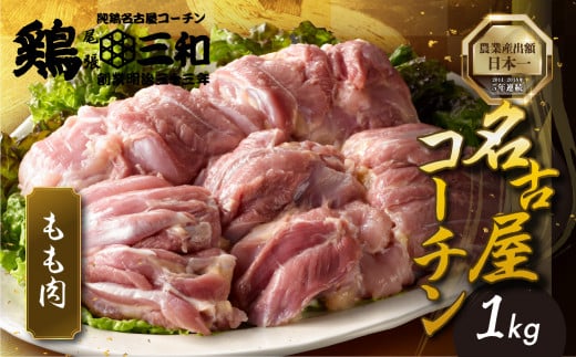 三和 純鶏 名古屋コーチン もも肉 1kg 地鶏 鶏肉 創業明治33年さんわ 鶏三和 冷蔵配送 とり肉 もも 国産 渥美半島 愛知県 田原市 12000円