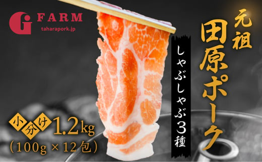 田原ポーク しゃぶしゃぶ 豚肉 食べ比べ 1.2kg 小分け 100gずつ (ロース400g / 肩ロース400g / バラ400g)