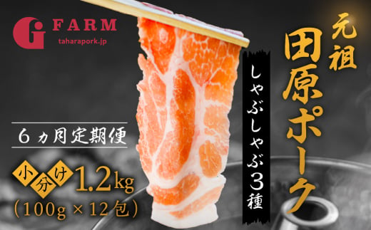 [6回 定期便]国産 豚肉 食べ比べ 400g × 3 計 1.2kg しゃぶしゃぶ用 ロース 肩ロース バラ 冷凍 田原ポーク 小分け 100g ずつ 個包装