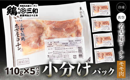 三和 純鶏 名古屋コーチン もも肉 110g×5袋 小分け 冷凍 真空パック 肉 地鶏 鶏肉 創業明治33年 さんわ 鶏三和 とり肉 もも 国産 渥美半島 愛知県 田原市 小分け 肉