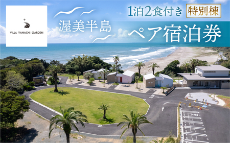 VILLA YAHACHI GARDEN 1泊2食付き ペア宿泊券 特別棟 コテージ 海 宿泊 オーシャンビュー リゾート グランピング施設 貸し切り露天風呂 旅行 渥美半島 田原市 300000円 30万円