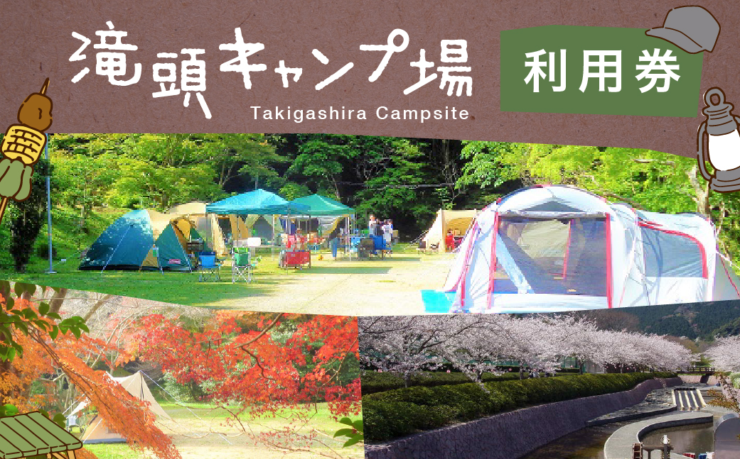 滝頭公園キャンプ場利用券　滝頭公園キャンプ場利用券 キャンプ場 キャンプ アウトドア 薪 デイキャンプ 宿泊 桜 四季 自然 山 散歩 ジョギング 田原市 人気 渥美半島 愛知県