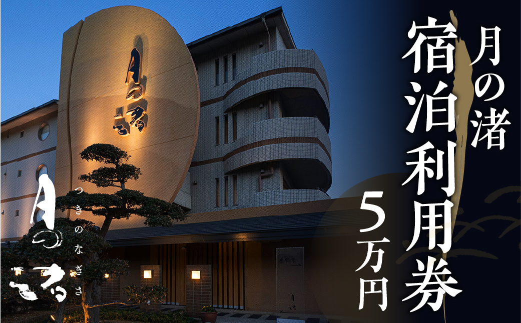 「月の渚」宿泊利用券 5万円分 宿 旅館 旅行券 宿泊券 観光 愛知県 田原市