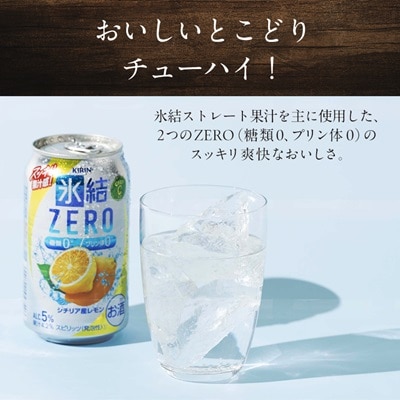 キリン　氷結　ZERO　シチリア産レモン　350ml×48本(2ケース)