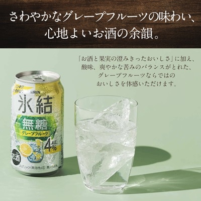キリン　氷結　無糖グレープフルーツ　ALC.4%　350ml×48本(2ケース)