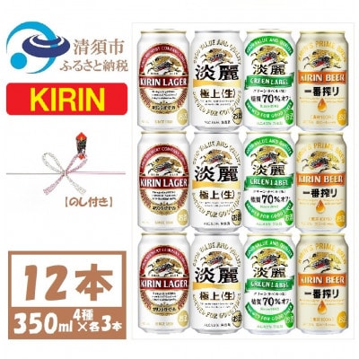 【のし付き】キリン ビールと発泡酒 飲み比べ 12本【一番搾り ラガー 淡麗 グリーンラベル】