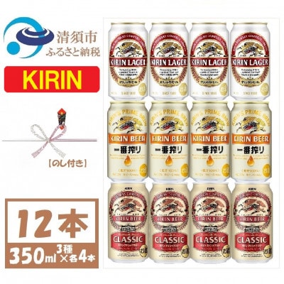 【のし付き】キリン ビール 3種12本 飲み比べ 12本【一番搾り ラガー クラシック】