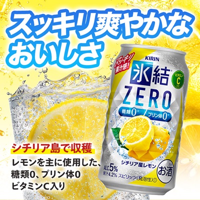 キリン 氷結 ZERO シチリア産レモン 350ml 1ケース (24本)　チューハイレモン