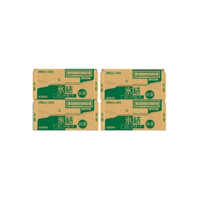 キリン氷結 グレープフルーツ 350ml 4ケース(96本)【複数個口で配送】
