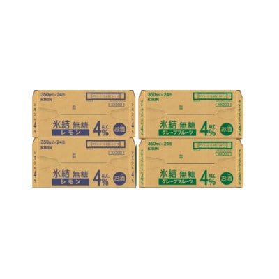 キリン氷結無糖4% レモンとグレープフルーツ各2箱 350ml 4ケース(96本)【複数個口で配送】