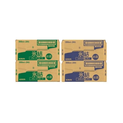 キリン氷結 レモンとグレープフルーツ各2箱 350ml 4ケース(96本)【複数個口で配送】
