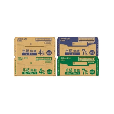 キリン 氷結無糖4と7%  レモンとグレープフルーツ4種各1箱 4ケース(96本)【複数個口で配送】