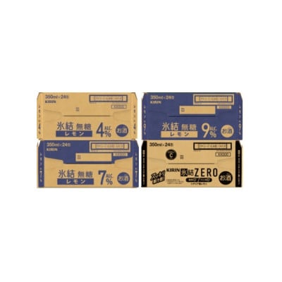 キリン 氷結無糖レモン 4.7.9% .ZERO4種各1箱 4ケース(96本)【複数個口で配送】