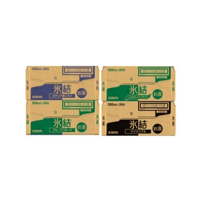 キリン 氷結 4種〈レモ・グレ・シャル・パイナ〉各1箱 4ケース(96本)【複数個口で配送】