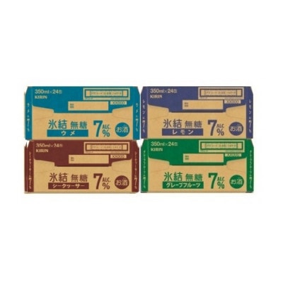 キリン 氷結無糖 7% 4種各1箱  350ml 4ケース(96本)【複数個口で配送】