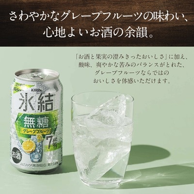 キリン　氷結  無糖Alc.7%　レモン＆グレープフルーツ　350ml×48本(2ケース)