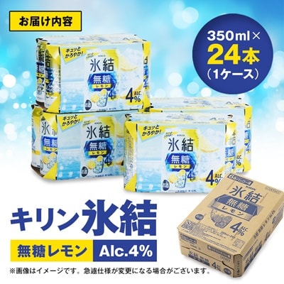 キリン氷結　無糖レモンAlc.4%　350ml×24本(1ケース)