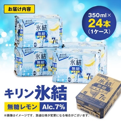 キリン　氷結  無糖レモン　Alc.7%　350ml×24本(1ケース)