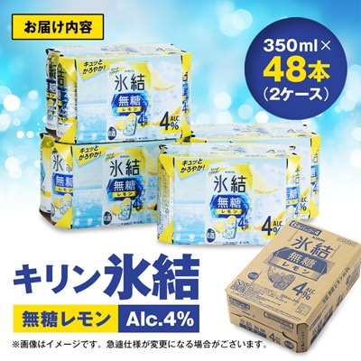 キリン　氷結  無糖レモン　Alc.4%　350ml×48本(2ケース)