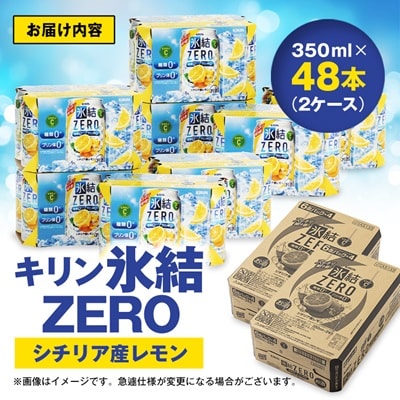 キリン　氷結　ZERO　シチリア産レモン　350ml×48本(2ケース)