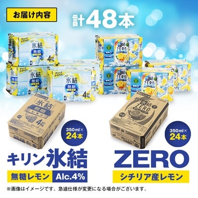 キリン　氷結無糖レモンAlc.4%　＆　ZEROレモン　飲み比べ350ml×48本(2種×24本)