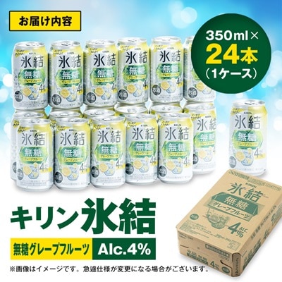 キリン　氷結　無糖グレープフルーツ　ALC.4%　350ml×24本(1ケース)