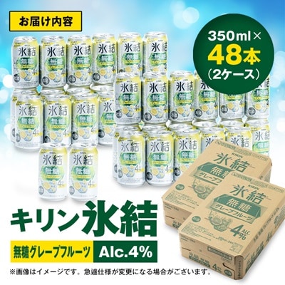 キリン　氷結　無糖グレープフルーツ　ALC.4%　350ml×48本(2ケース)