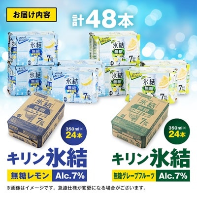 キリン　氷結  無糖Alc.7%　レモン＆グレープフルーツ　350ml×48本(2ケース)