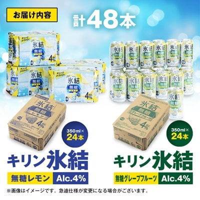 キリン　氷結無糖　Alc.4%　レモン＆グレープフルーツ　350ml×48本(2種×24本)