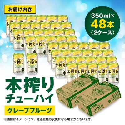 キリン　本搾りチューハイ　グレープフルーツ　350ml×48本(2ケース)