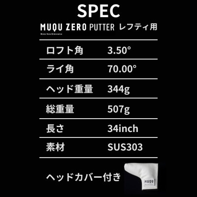 ゴルフ パター レフティ「MUQU ZERO PUTTER」 カバー 付 ゴルフクラブ
