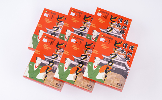 清洲城信長ビーフカレー(中辛)　6個セット