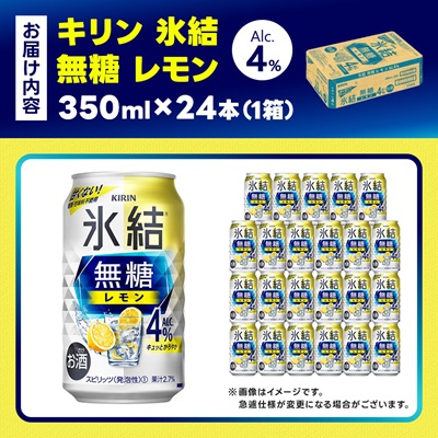 キリン 氷結 無糖レモン Alc4% 350ml 1ケース (24本)　チューハイレモン