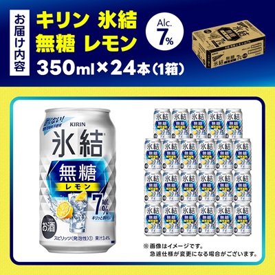 キリン 氷結無糖レモン Alc7% 350ml 1ケース (24本)　チューハイレモン